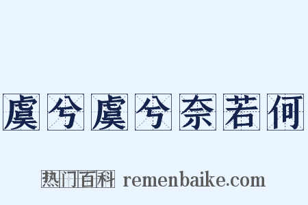 虞兮虞兮奈若何是什么意思的图片